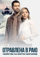 Расследования на Мартас-Винъярде: Отравлена в раю смотреть онлайн (2021) 