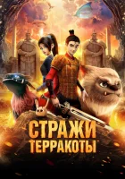  Стражи терракоты смотреть онлайн (2021) 