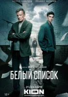  Белый список смотреть онлайн (2022) 
