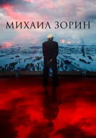  Михаил Зорин. Жизнь продолжается! смотреть онлайн (2020) 