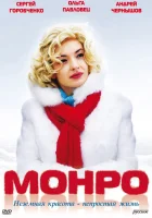  Монро смотреть онлайн (2009) 