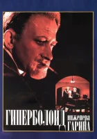  Гиперболоид инженера Гарина смотреть онлайн (1965) 