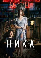  Ника смотреть онлайн (2022) 