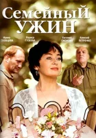  Семейный ужин смотреть онлайн (2006) 