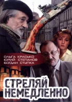  Стреляй немедленно! смотреть онлайн (2008) 