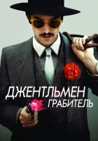  Джентльмен грабитель смотреть онлайн (2014) 