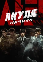  Акула: Начало смотреть онлайн (2021) 