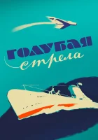  Голубая стрела смотреть онлайн (1958) 
