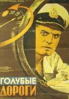  Голубые дороги смотреть онлайн (1947) 