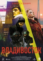  Владивосток смотреть онлайн (2021) 
