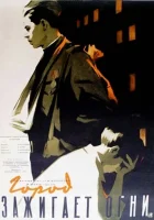 Город зажигает огни смотреть онлайн (1958) 
