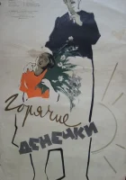  Горячие денечки смотреть онлайн (1935) 