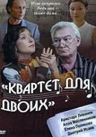  Квартет для двоих смотреть онлайн (2007) 