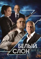  Белый слон смотреть онлайн (2022) 