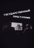  Государственный преступник смотреть онлайн (1964) 