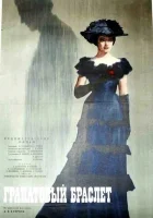  Гранатовый браслет смотреть онлайн (1965) 