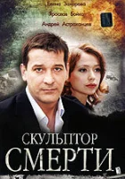  Скульптор смерти смотреть онлайн (2007) 