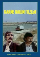  Какие наши годы! смотреть онлайн (1981) 