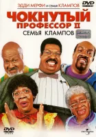  Чокнутый профессор 2: Семья Клампов смотреть онлайн (2000) 