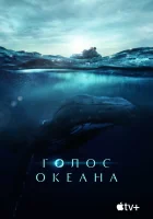  Голос Океана смотреть онлайн (2021) 