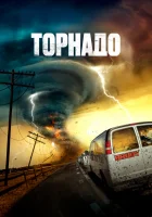  Суперсмерч смотреть онлайн (2023) 