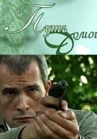  Путь домой смотреть онлайн (2009) 