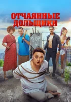  Отчаянные дольщики смотреть онлайн (2021) 