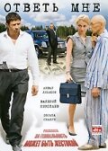  Ответь мне смотреть онлайн (2008) 