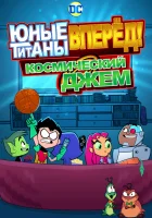  Юные Титаны, вперед! Смотрят Космический джэм смотреть онлайн (2021) 