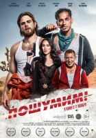  Пошумим! смотреть онлайн (2022) 