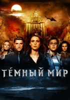  Темный мир в 3D смотреть онлайн (2010) 