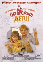  Осторожно, дети смотреть онлайн (2008) 