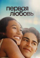  Первая любовь смотреть онлайн (2022) 