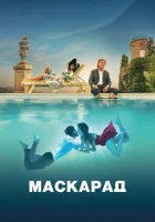  Маскарад смотреть онлайн (2022) 