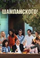  За бокалом шампанского смотреть онлайн (2022) 