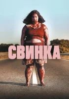  Свинка смотреть онлайн (2022) 