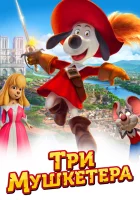  Три мушкетера смотреть онлайн (2021) 