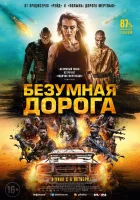  Безумная дорога смотреть онлайн (2021) 