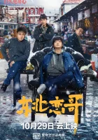  За осенью зима Northeastern Bro / Northeast Love Brother смотреть онлайн (2021) 