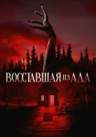  Восставшая из ада смотреть онлайн (2022) 