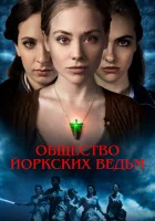  Общество йоркских ведьм смотреть онлайн (2022) 