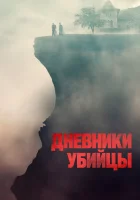  Дневники убийцы смотреть онлайн (2021) 