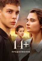  14+ Продолжение смотреть онлайн (2023) 