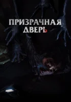  Призрачная дверь смотреть онлайн (2021) 