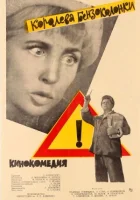  Королева бензоколонки смотреть онлайн (1962) 