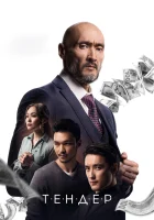  Тендер смотреть онлайн (2020) 