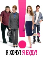  Я хочу! Я буду! смотреть онлайн (2023) 