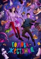  Голова-жестянка смотреть онлайн (2022) 