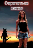  Спрятаться негде смотреть онлайн (2011) 