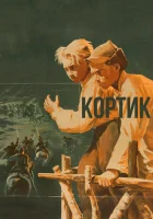  Кортик смотреть онлайн (1954) 